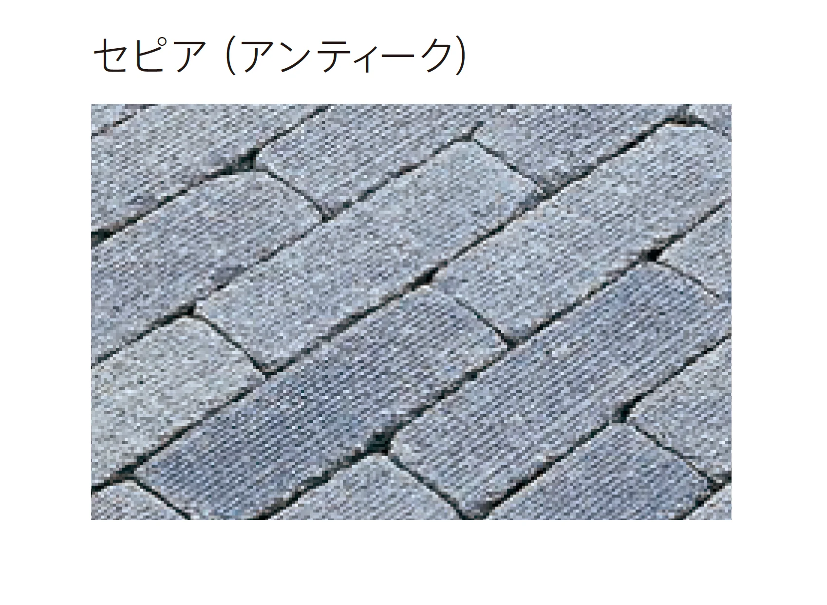 太陽エコブロックスの「パレオ ペイバー 1030C【東日本】」のサブ画像2
