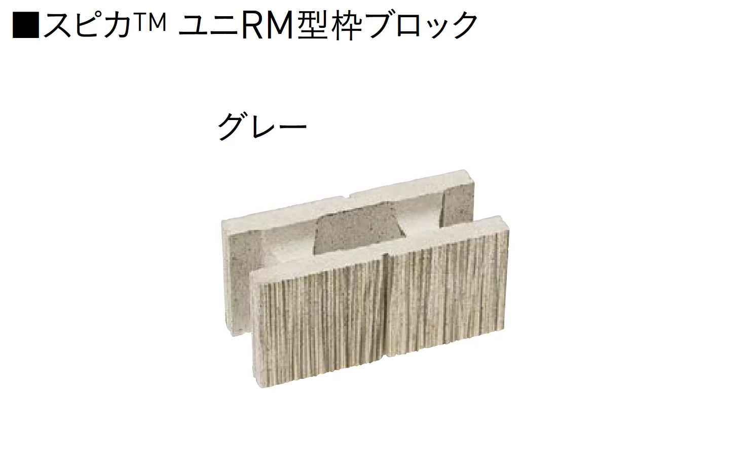 ユニソンの「ユニRM 型枠ブロック®︎【2025年版】」のサブ画像2