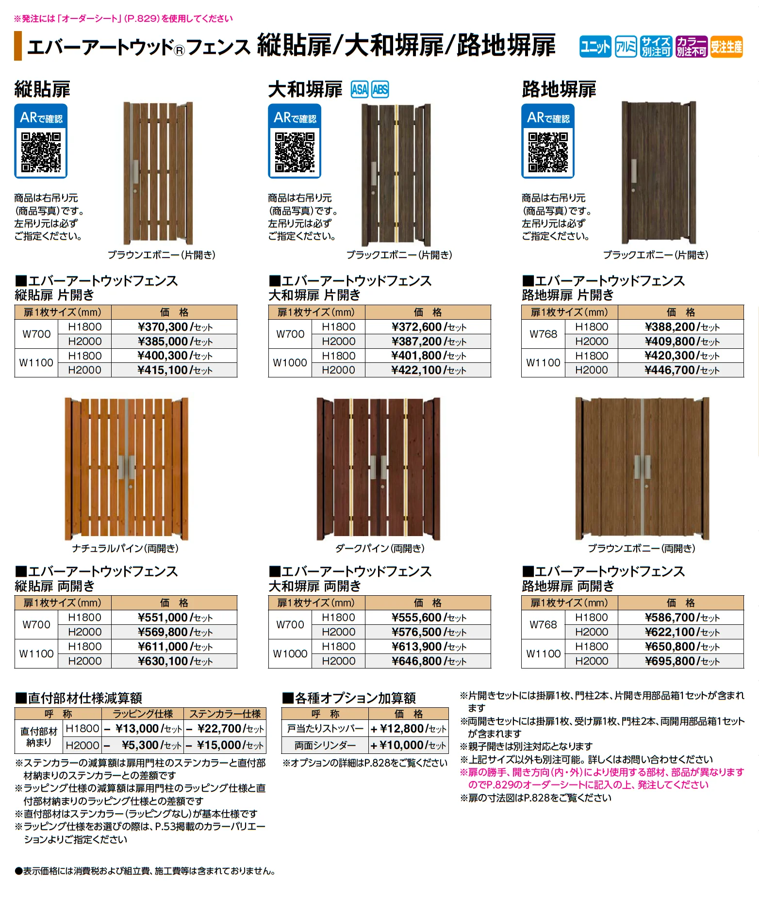 エバーアートウッド®︎フェンス 縦貼扉/大和塀扉/路地塀扉_価格_1