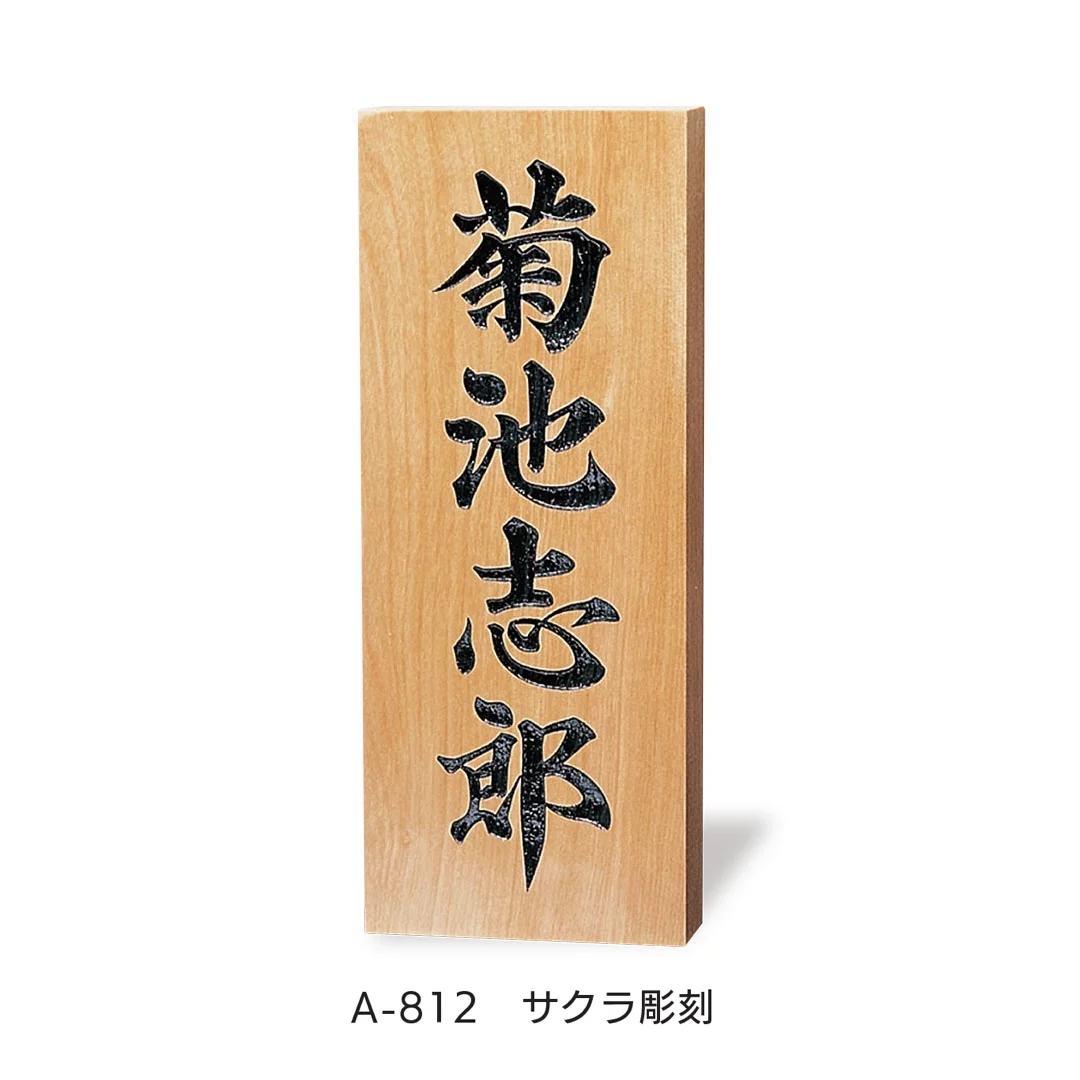 福彫の「銘木表札」