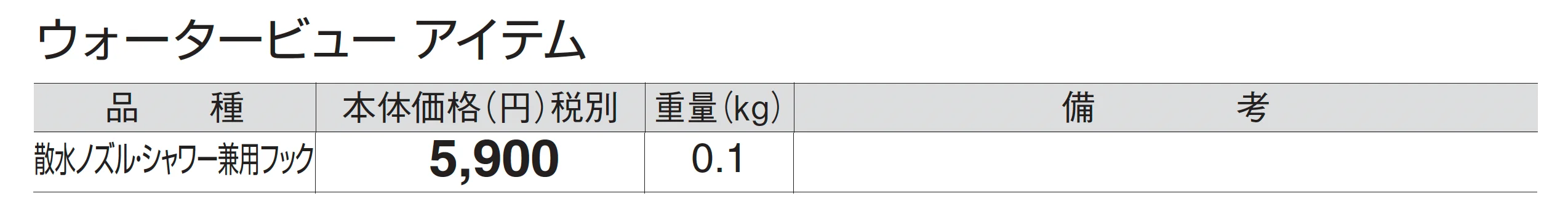散水ノズル・シャワー兼用フック_価格_1