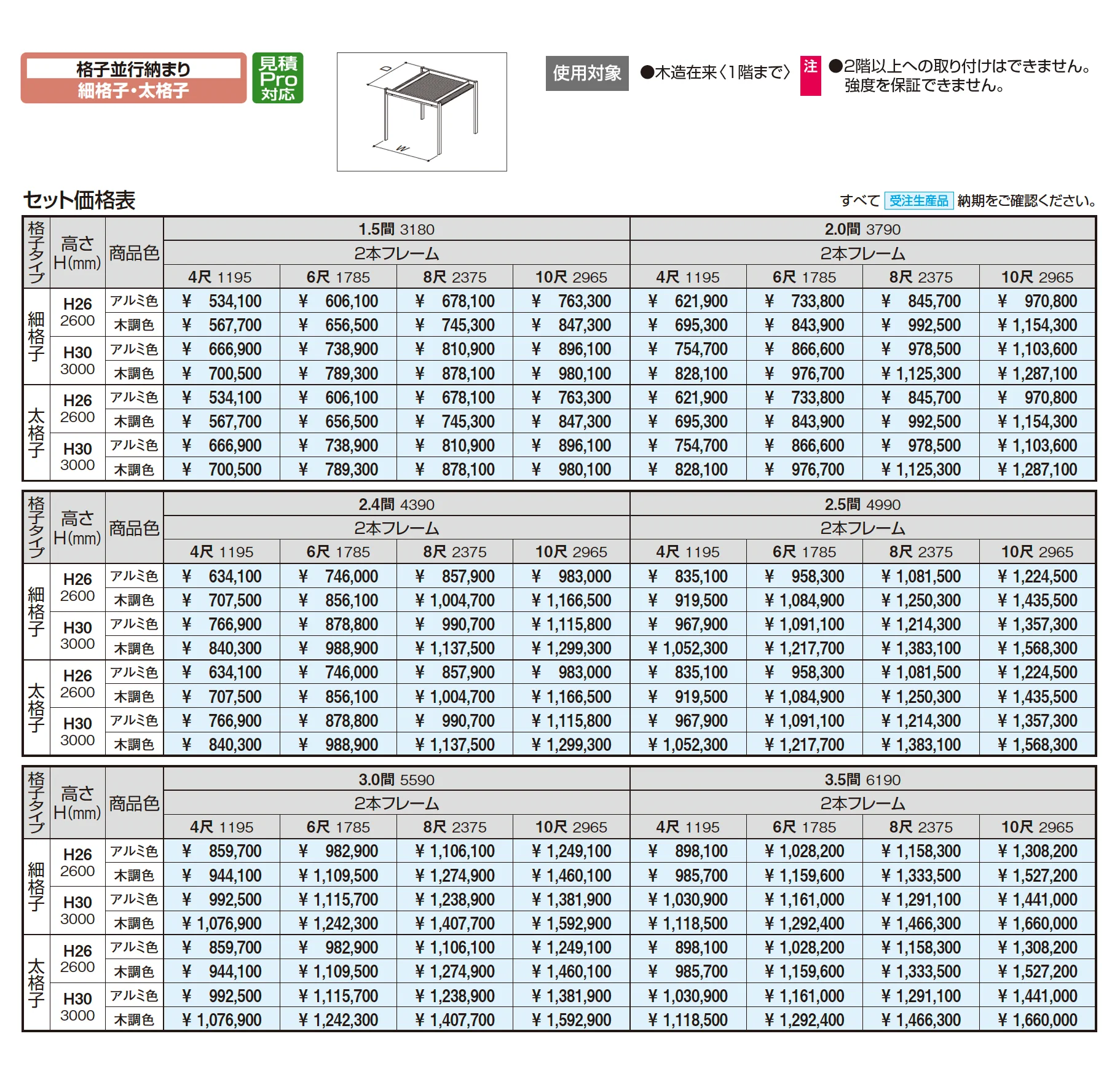 アウトドアフレーム L-Class  格子並行納まり(細格子・太格子)_価格_1