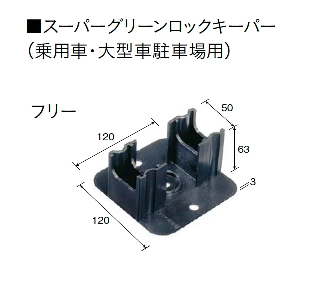 ユニソンの「スーパーグリーンロックキーパーPAT.・グリーンロックキーパーPAT.[緑化スペース保持材]【2025年版】」のサブ画像2