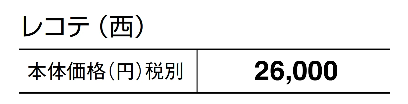 レコテ_価格_2