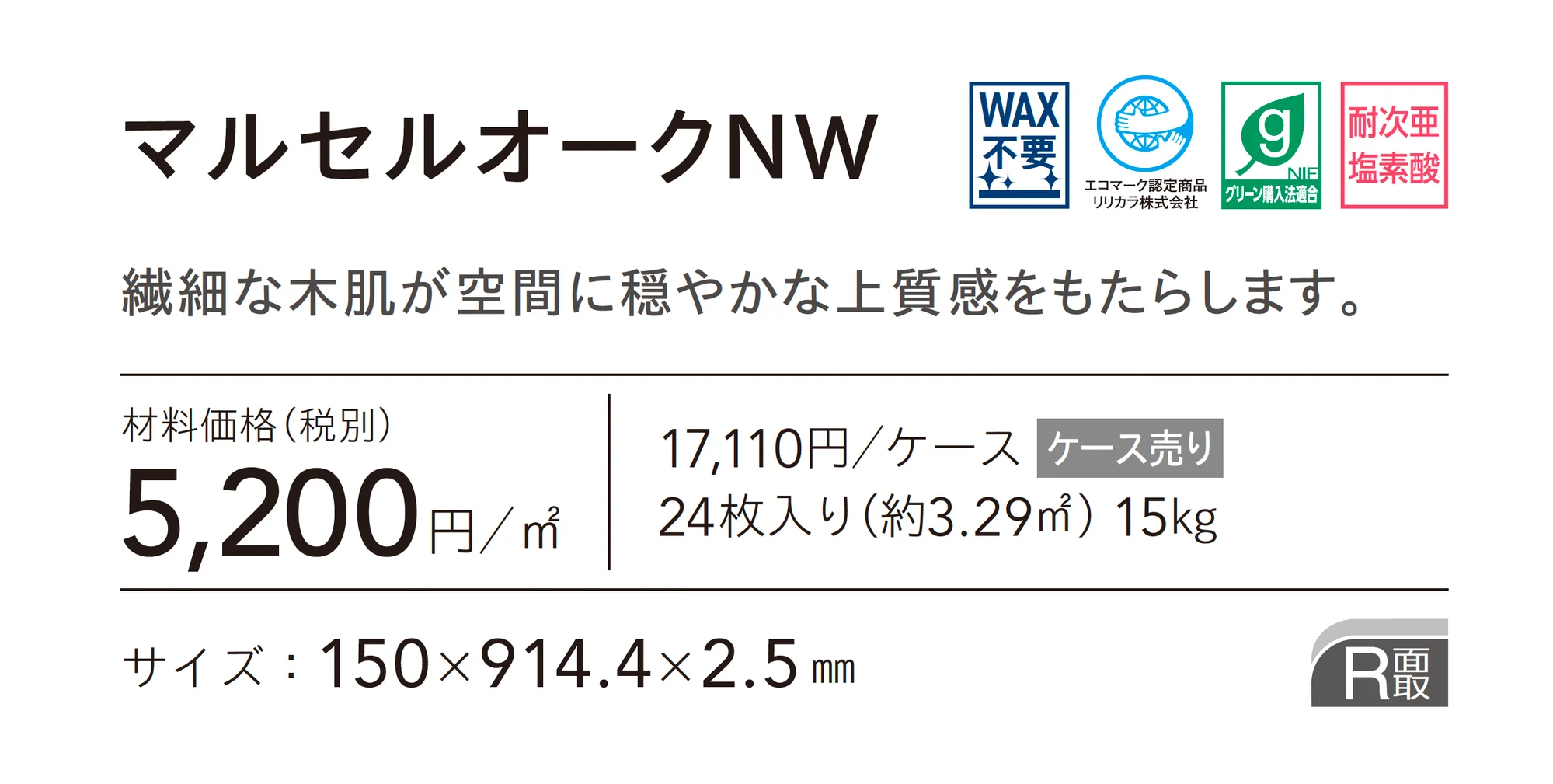 マルセルオークNW_価格_1