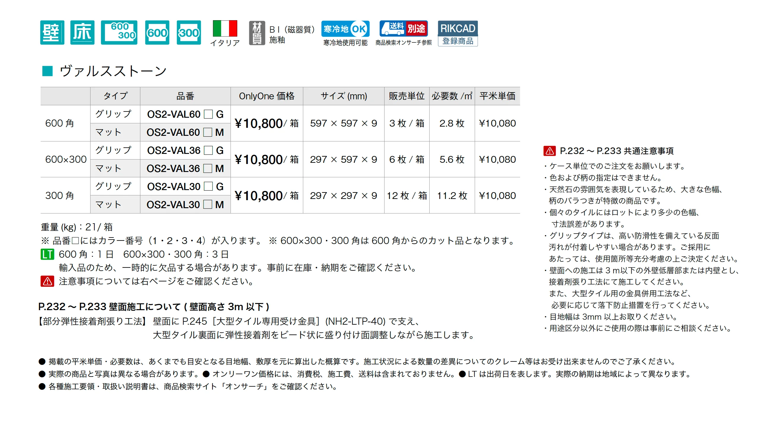 ヴァルスストーン_価格_1