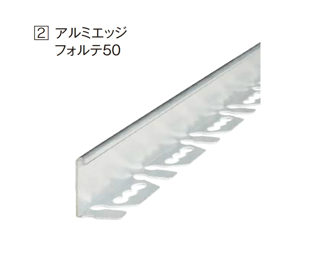 エクシスランドの「リサイクルエッジング® アルミエッジ フォルテ」のサブ画像1