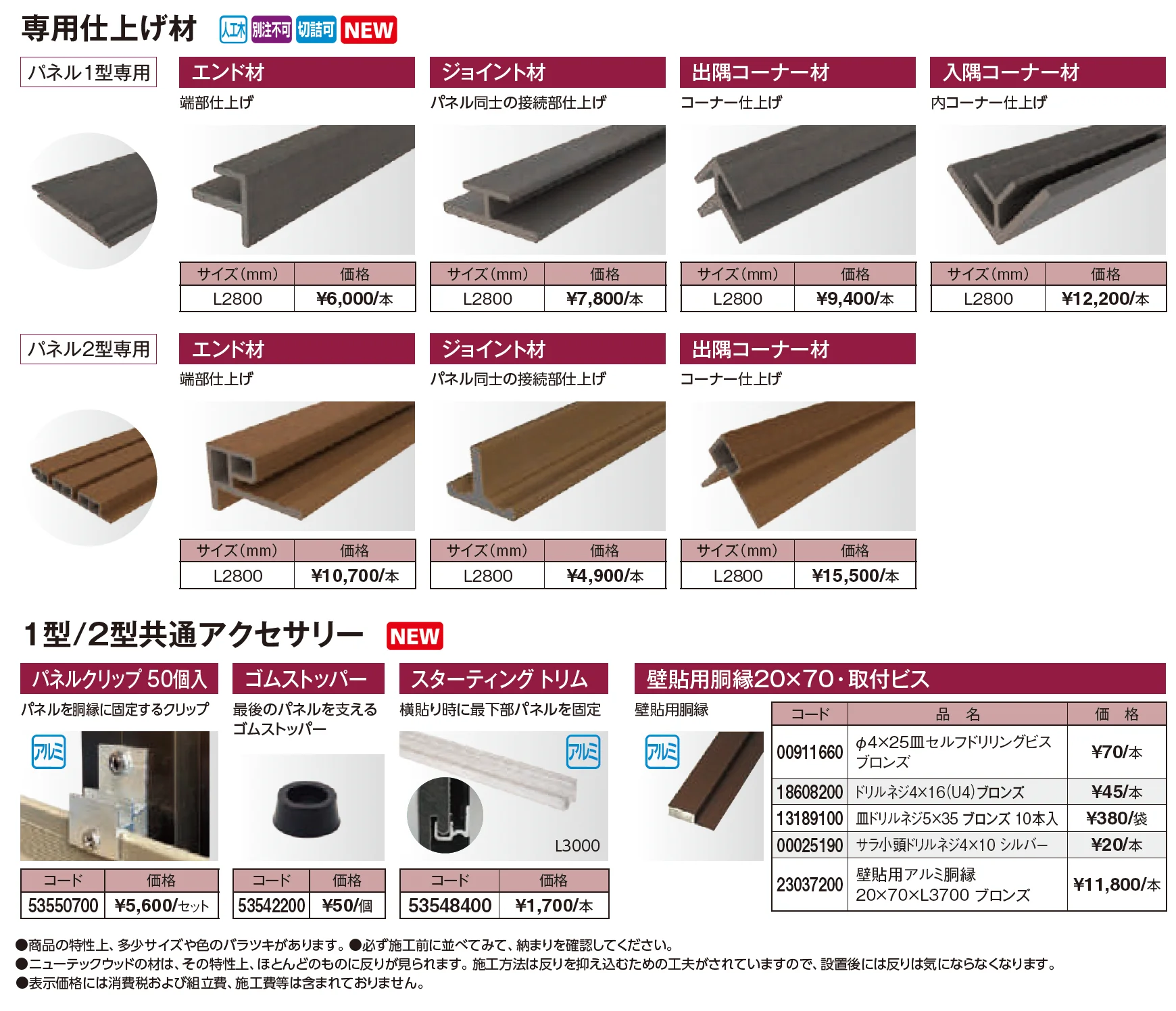 ニューテックウッド ウォールパネル【2026年版】_価格_2