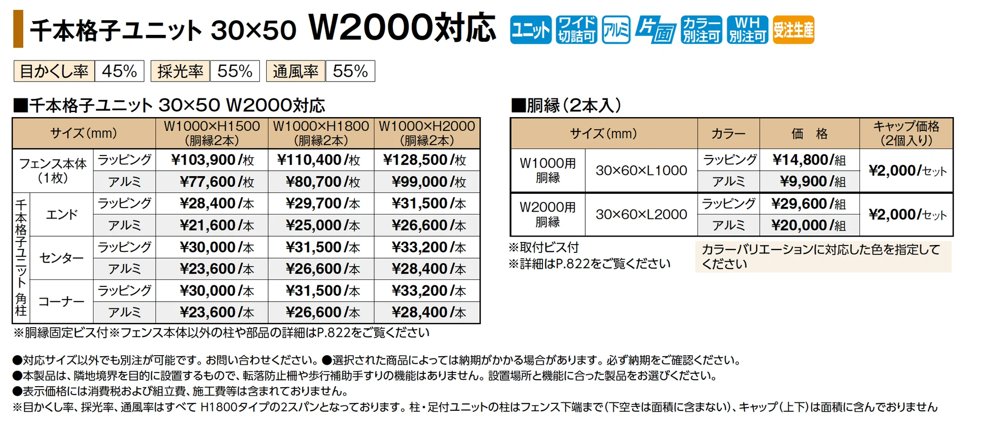 千本格子ユニット 30×50 W2000対応_価格_1