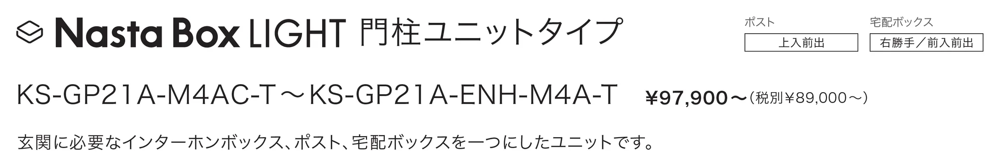 Nasta Box LIGHT 門柱ユニットタイプ_価格_1