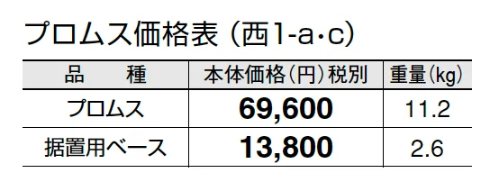 プロムス【2024年版】_価格_3