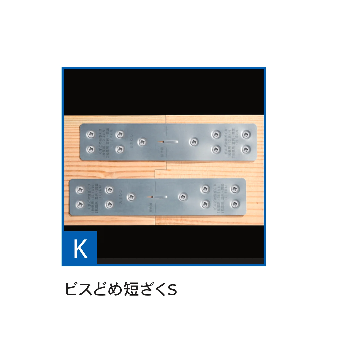 Bullsの「プレカット金物-BX」のサブ画像11