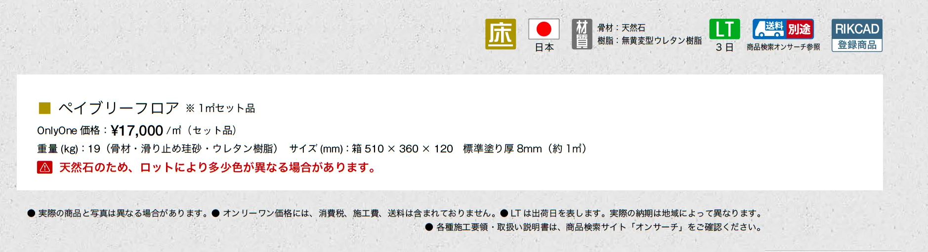 ペイブリーフロア_価格_1