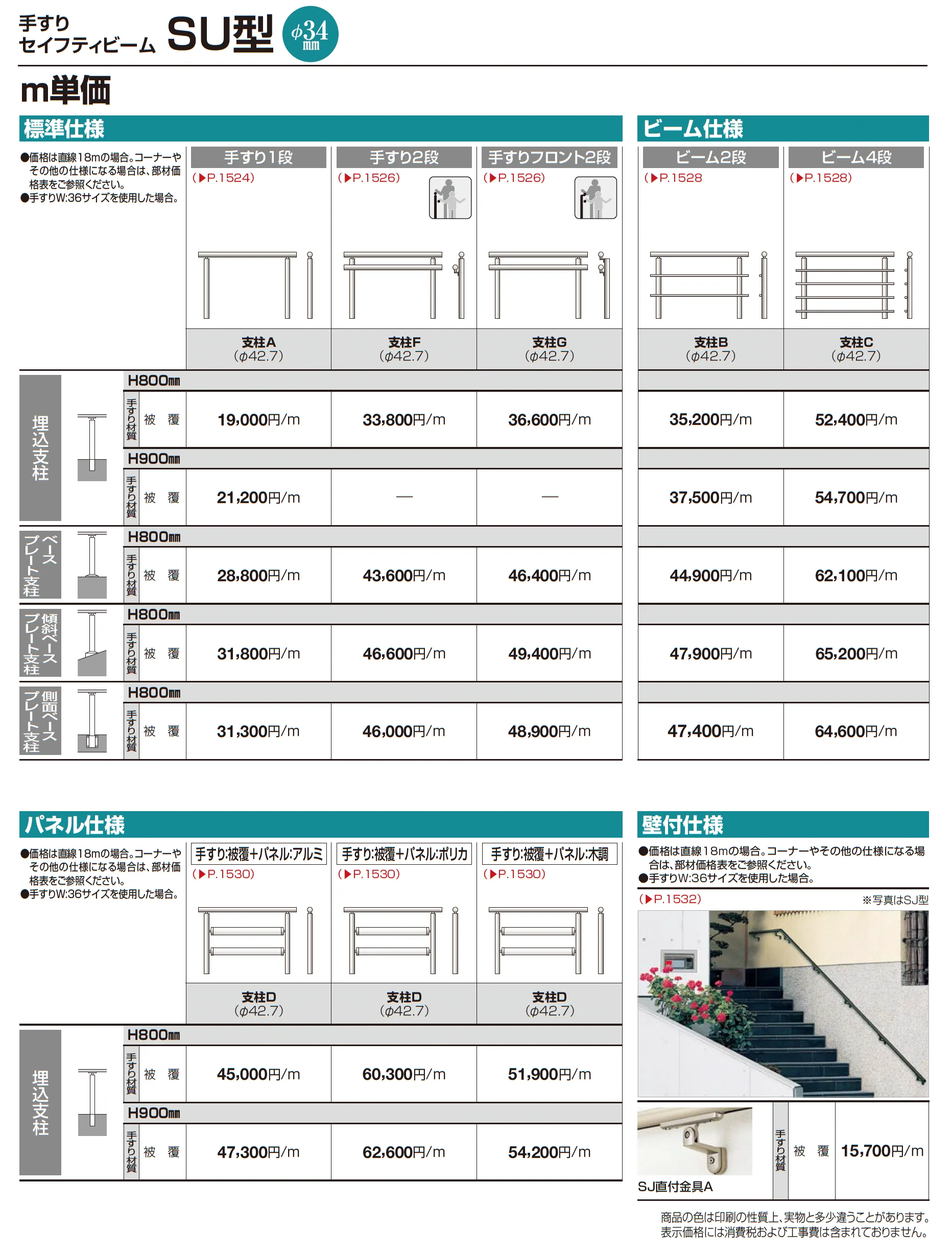 手すり セイフティビーム SU型Φ34mm / SJ型Φ38mm 壁付仕様_価格_1