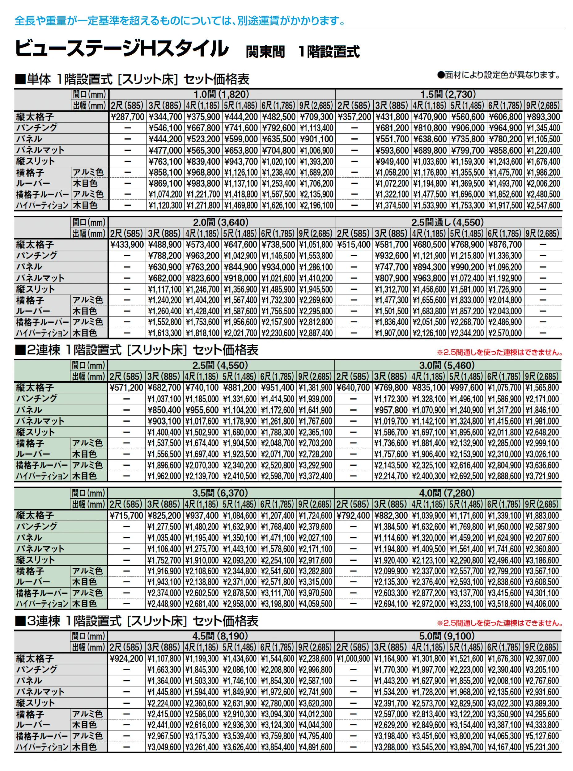 ビューステージ Hスタイル 関東間 1階設置式_価格_2
