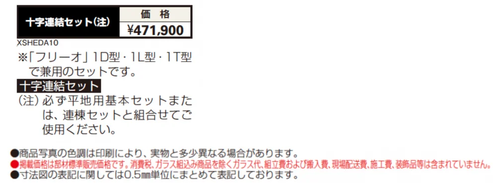 フリーオ 1型 十字連結セット【2024年版】_価格_1