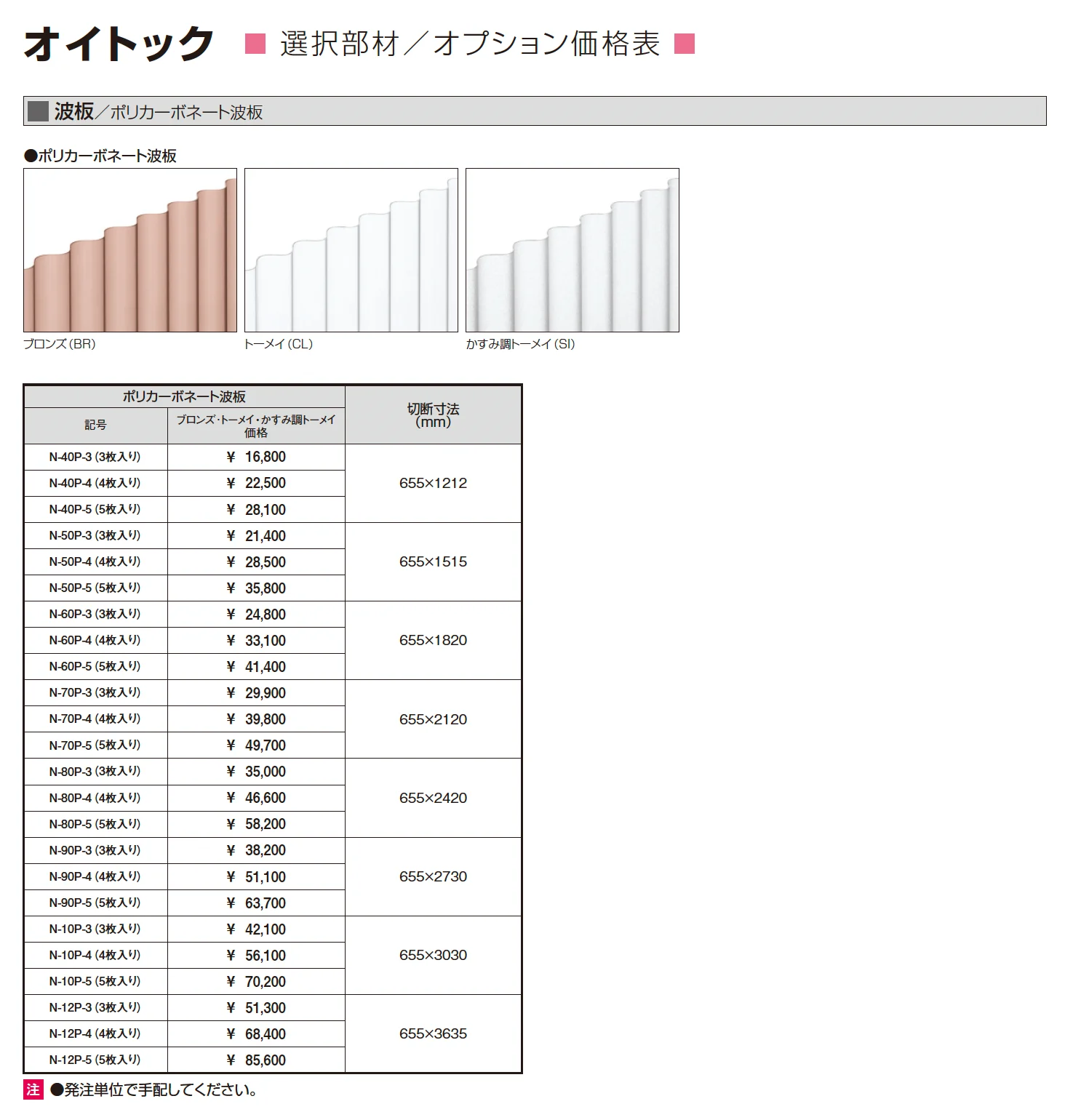 オイトック(波板タイプ/H=7尺)_価格_4