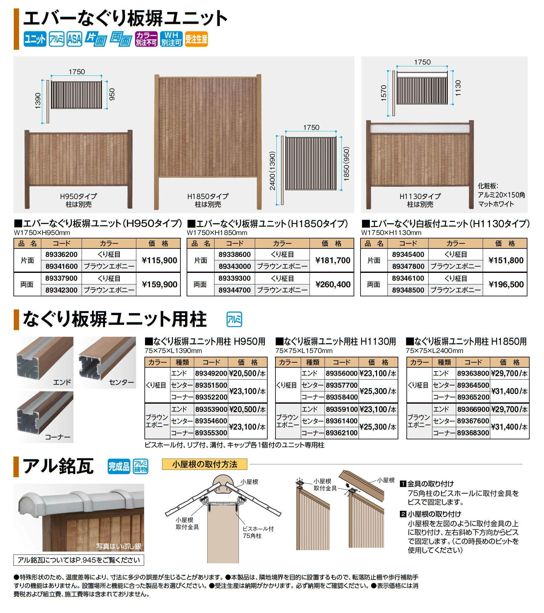 エバーなぐり板塀ユニット_価格_1