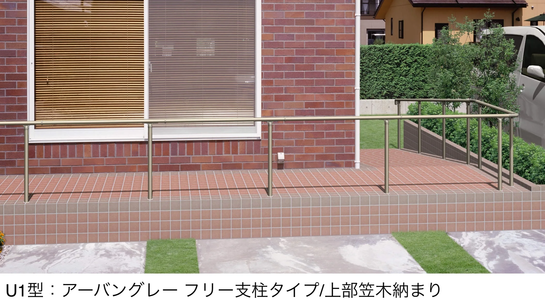 三協アルミの「エトランポU1型フリー支柱タイプ/上部笠木納まり【2025年10月価格改訂版】」