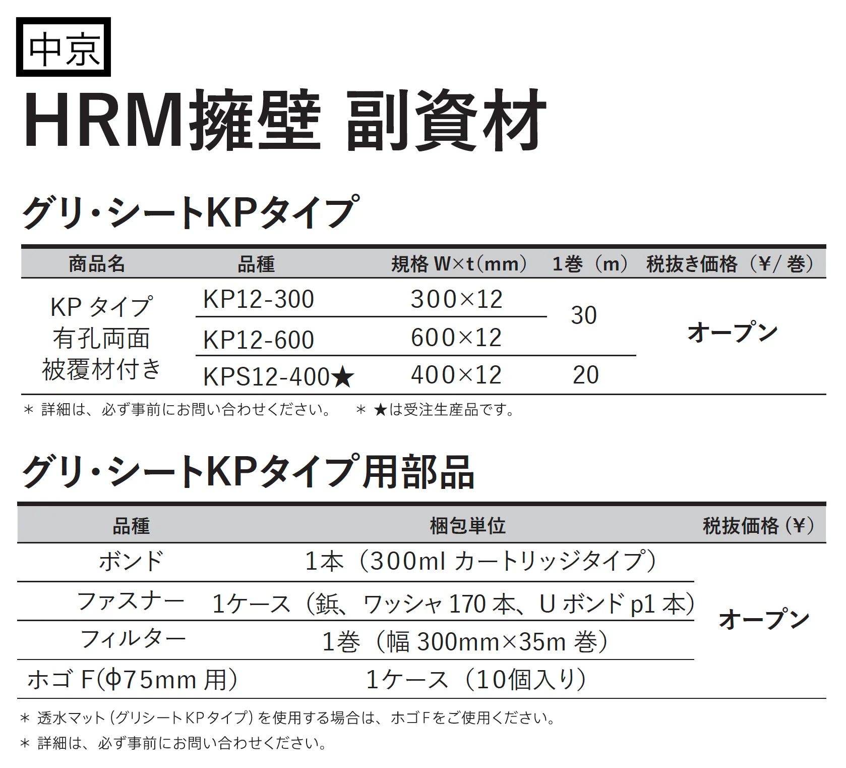 グリ・シートKPタイプ・部品【2025年版】_価格_2