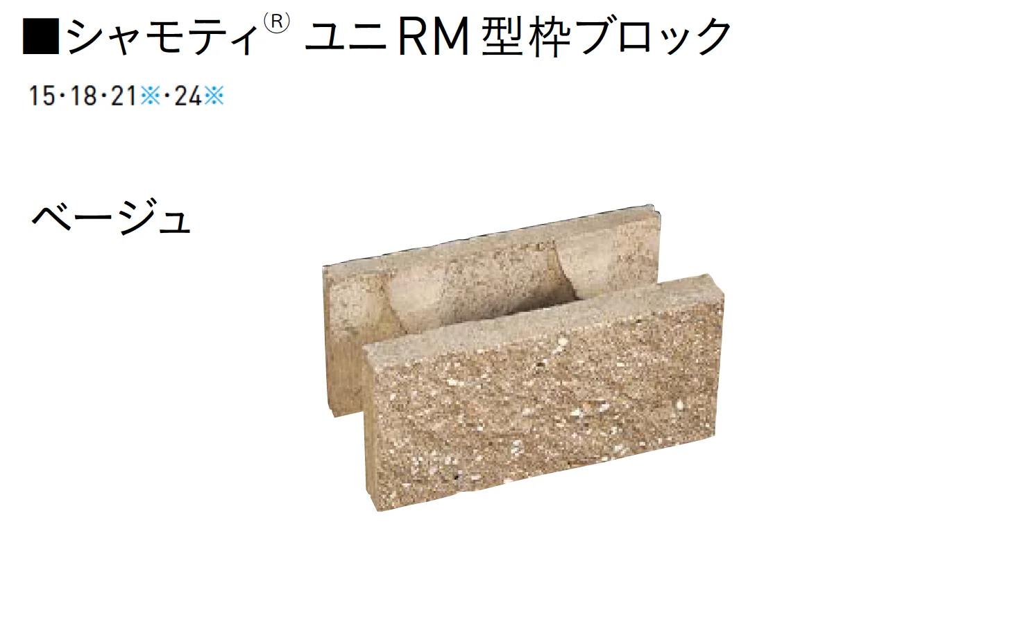 ユニソンの「ユニRM 型枠ブロック®︎【2025年版】」のサブ画像10