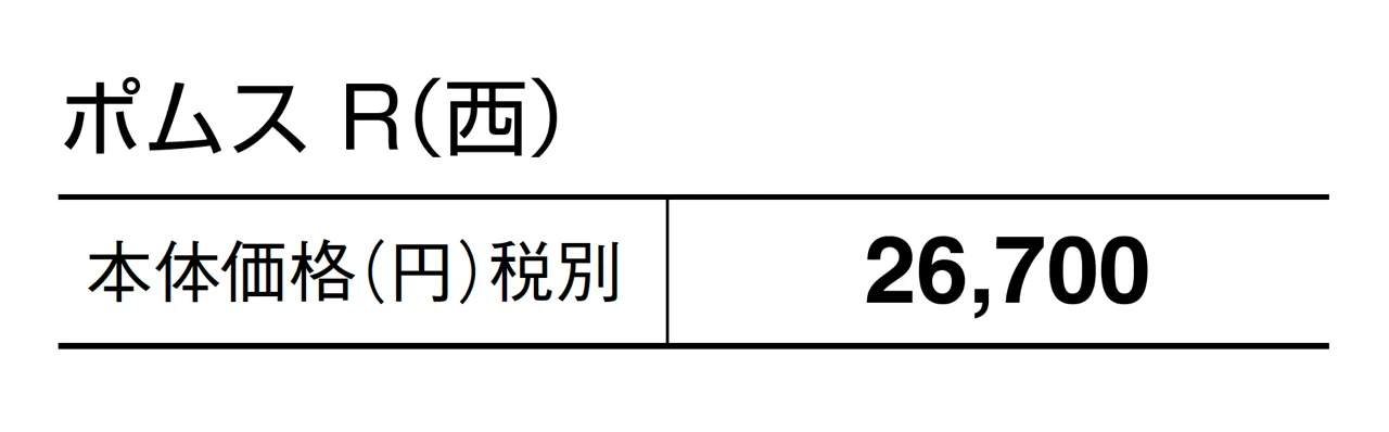 ポムスR_価格_2