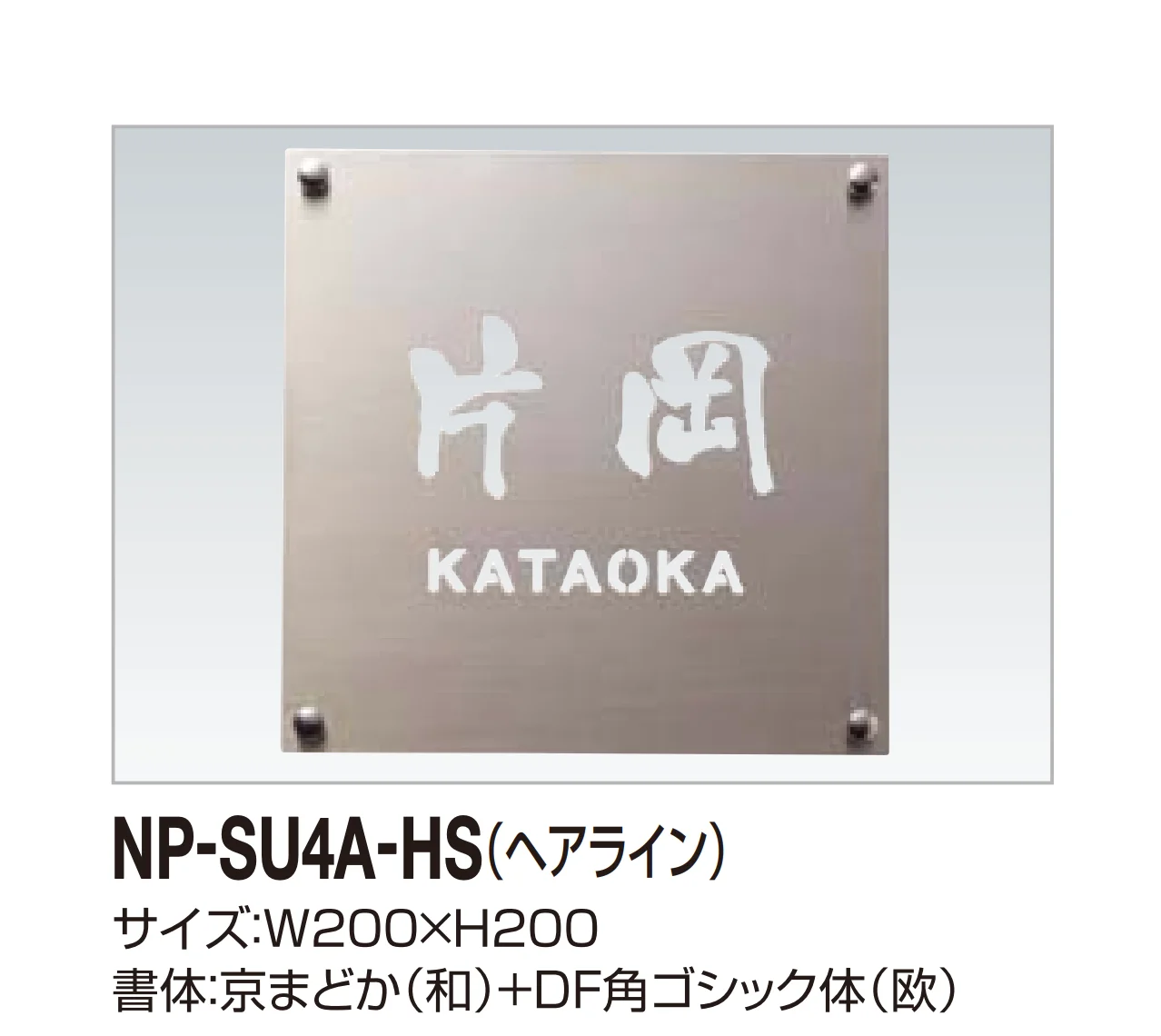 四国化成の「表札(ステンレス)」のサブ画像16