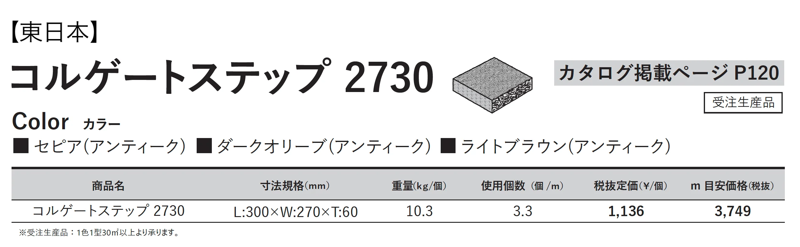 コルゲートステップ 2730_価格_1