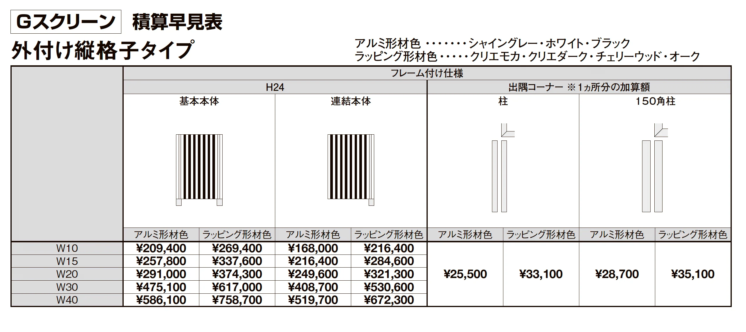 プラスG Gスクリーン 外付け縦格子タイプ_価格_2