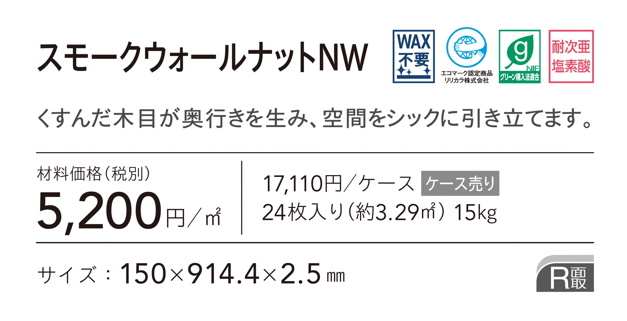 スモークウォールナットNW_価格_1