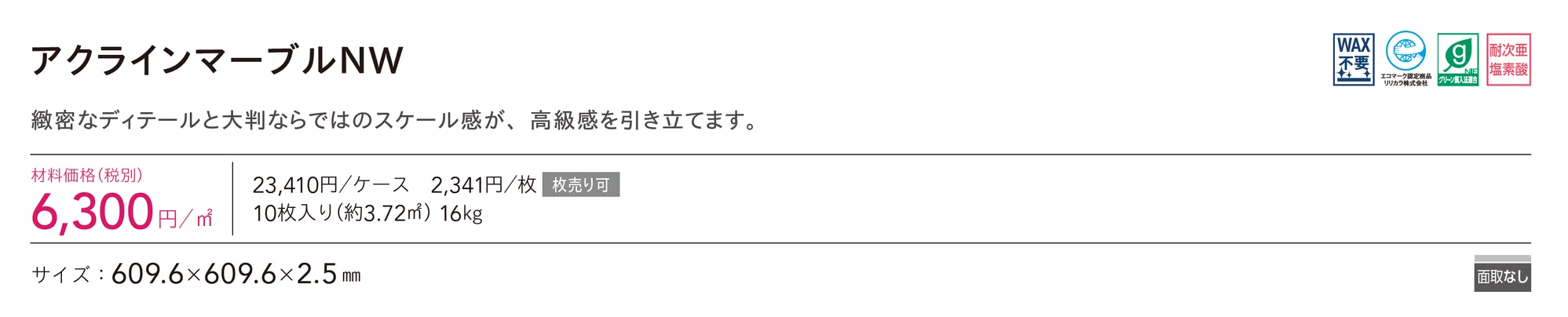 アクラインマーブルNW_価格_1