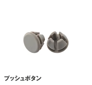 LIXILの「ボタン・ネジ・取付部品」
