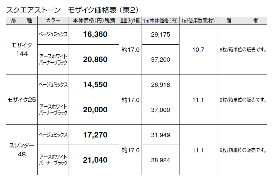 スクエアストーン モザイク【2024年版】_価格_2