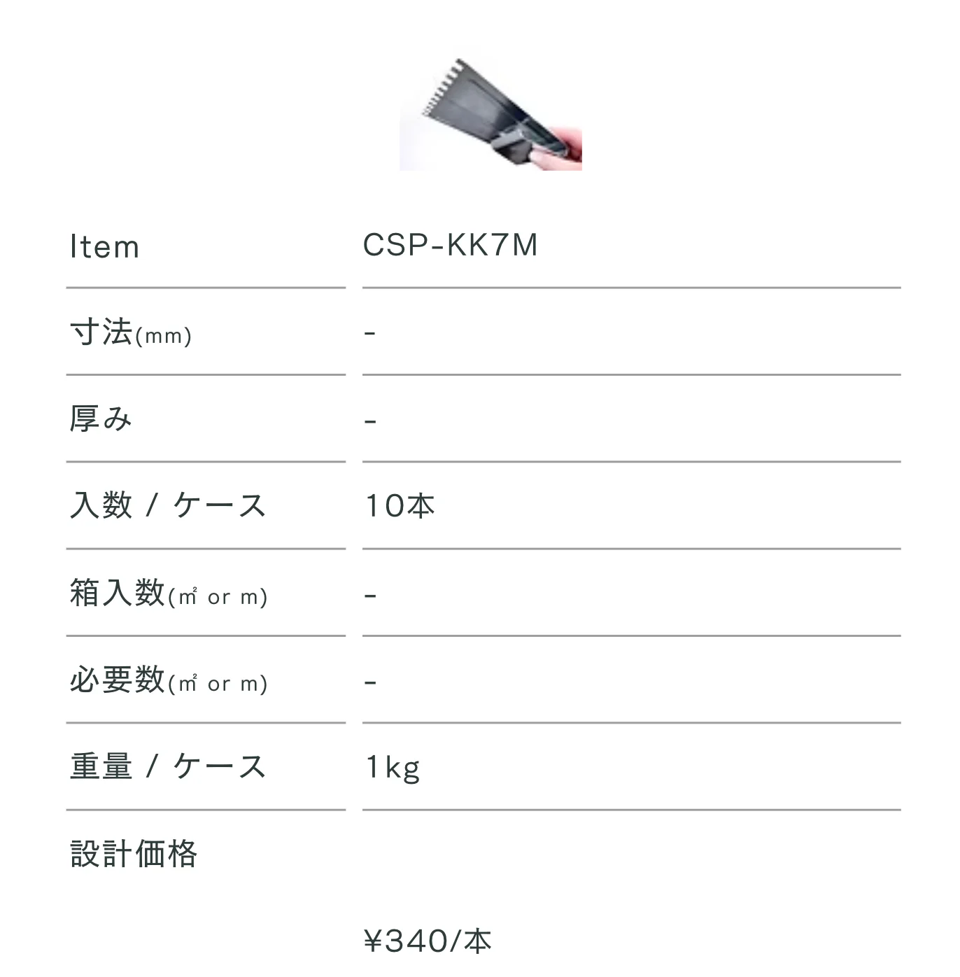 クシ目コテ 7mm_価格_1