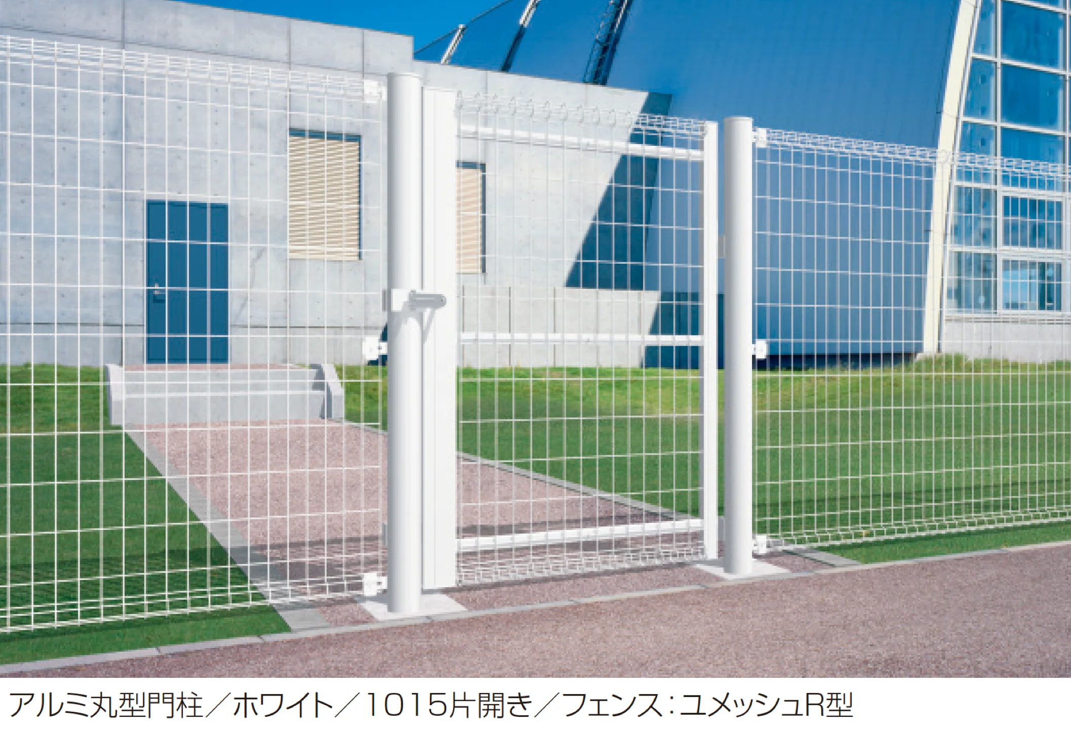 三協アルミの「ユメッシュR型門扉 アルミ丸型門柱」