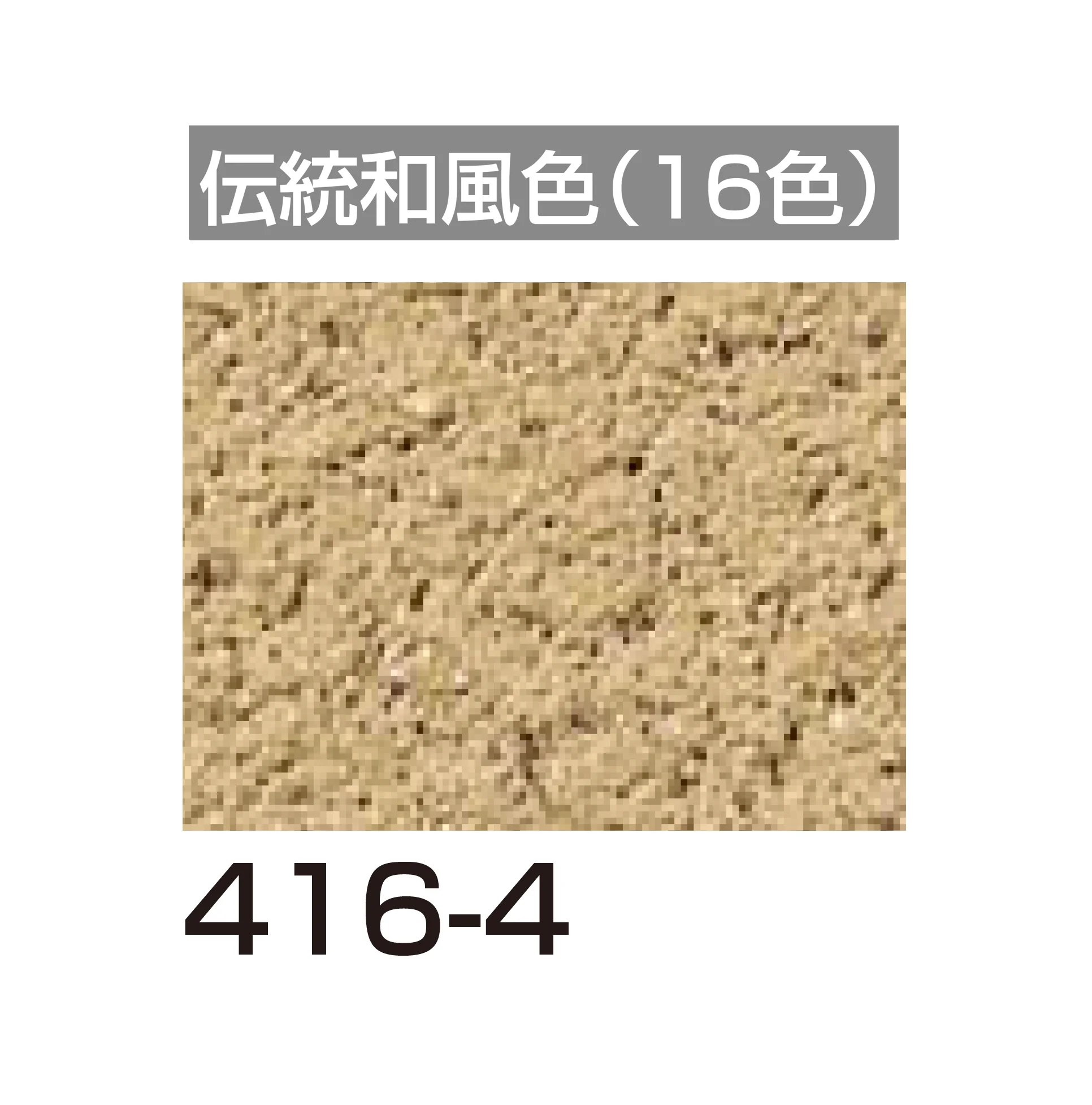 四国化成の「パレットHG 鏝・吹付けタイプ」のサブ画像116