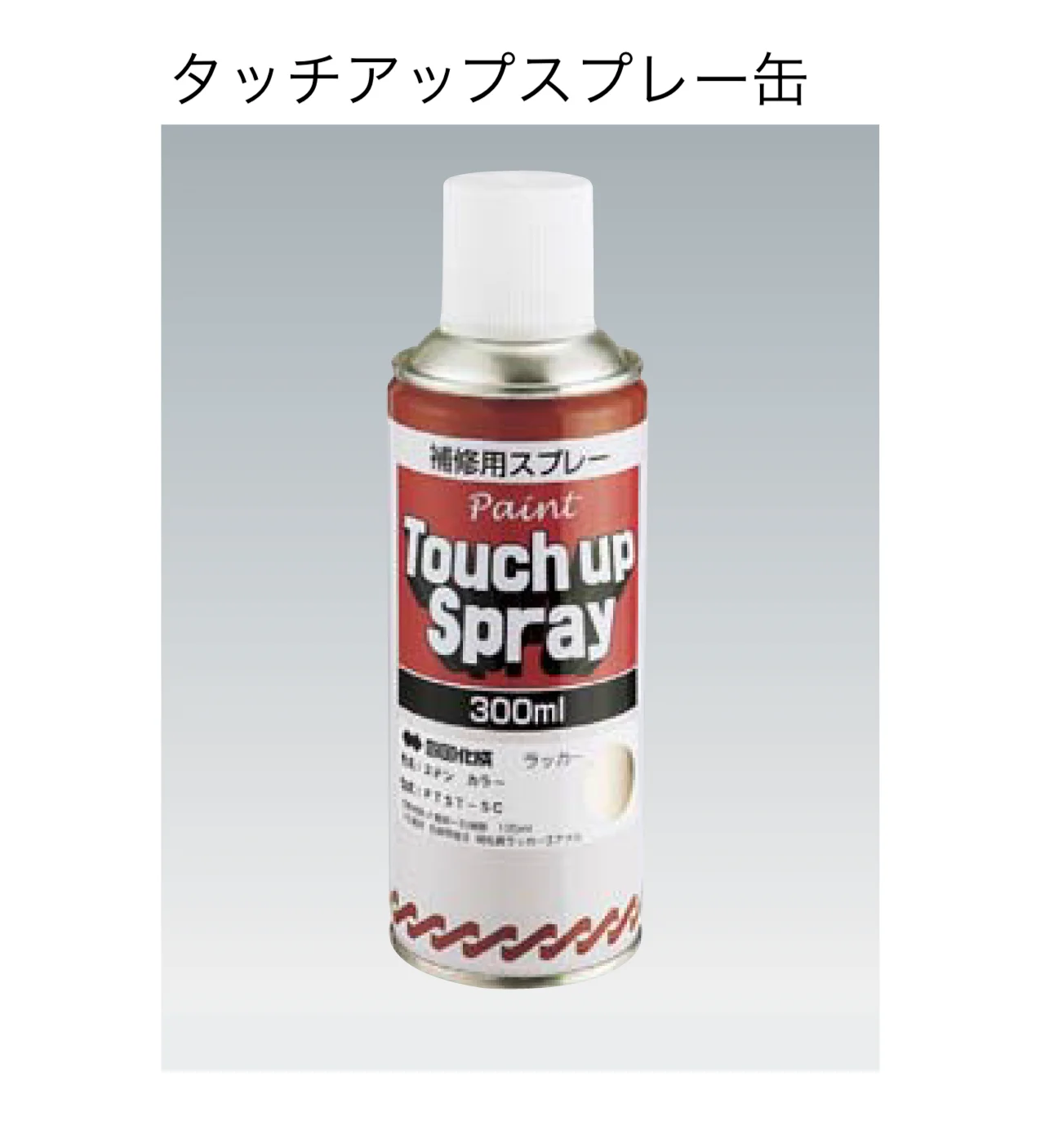 四国化成の「タッチアップスプレー缶/タッチアップペンA」