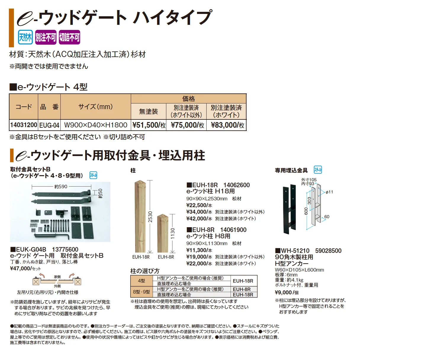 e-ウッドゲート ハイタイプ【2025年版】_価格_1
