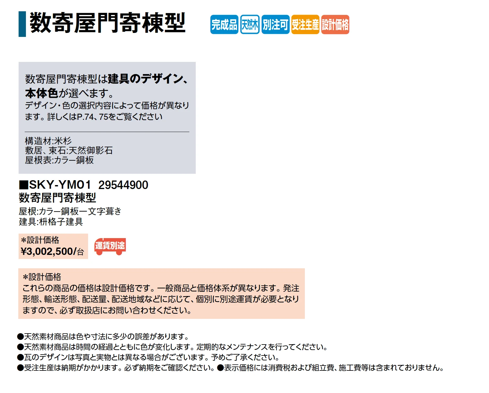 数寄屋門寄棟型_価格_1