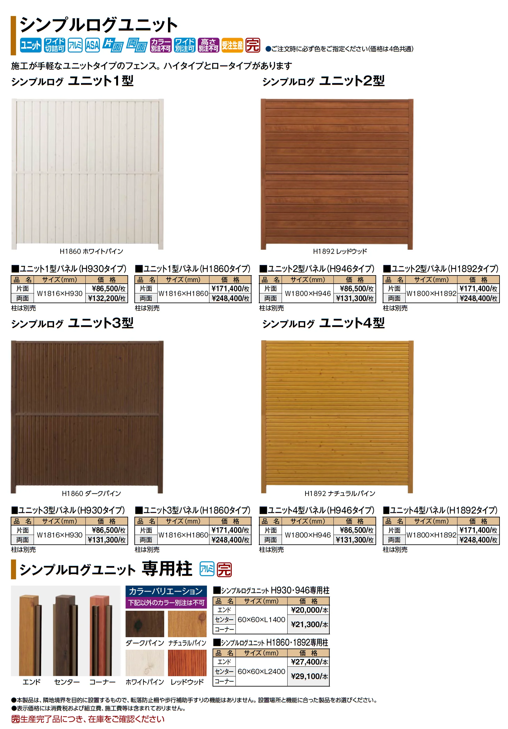 シンプルログユニット_価格_1