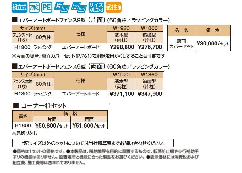 エバーアートボード®フェンス9型セット【2025年版】_価格_1