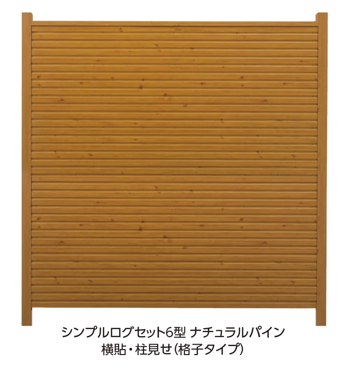 タカショーの「シンプルログセット【2024年版】」