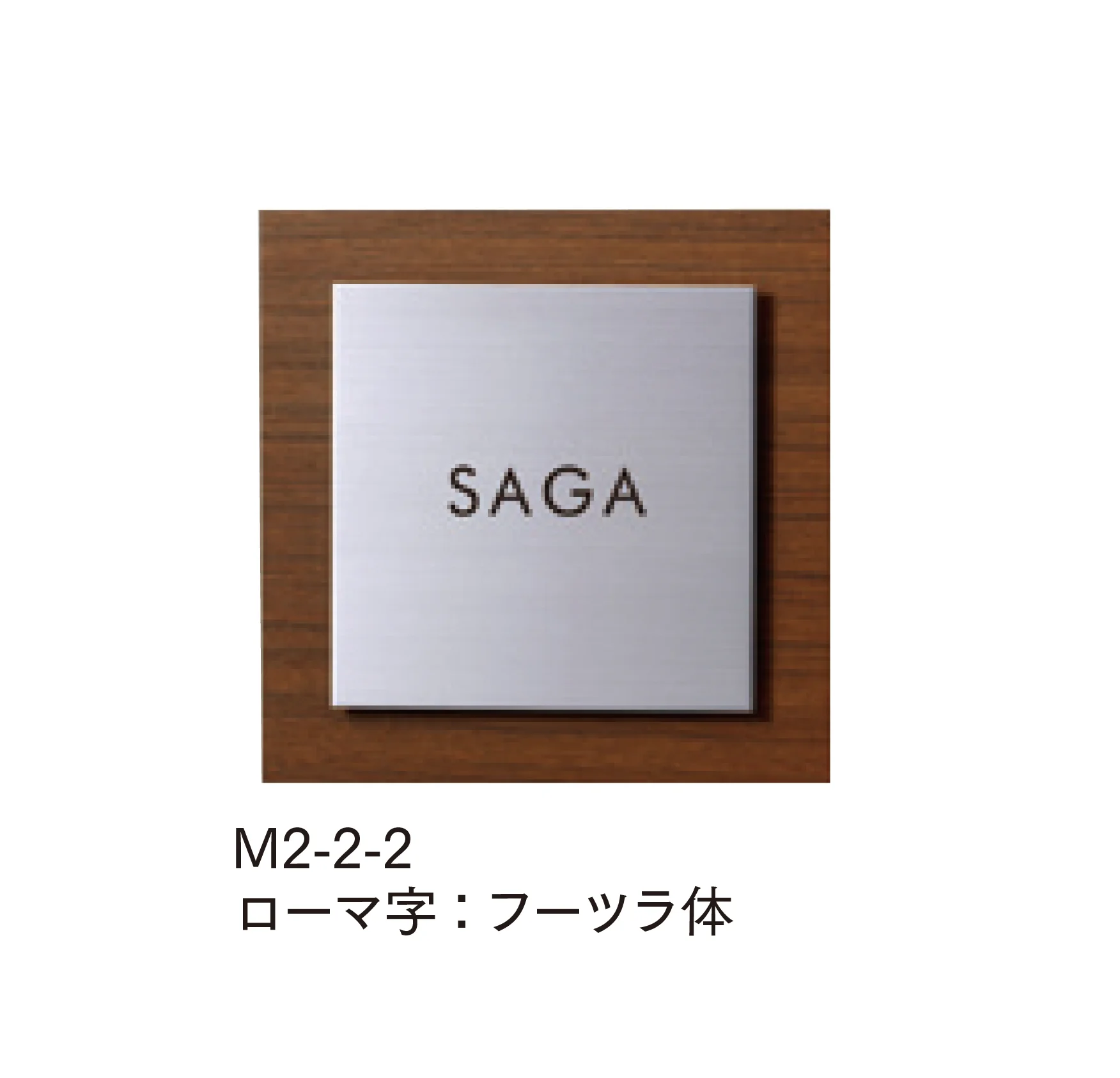 マチダコーポレーションの「ステンウッドサイン」のサブ画像2