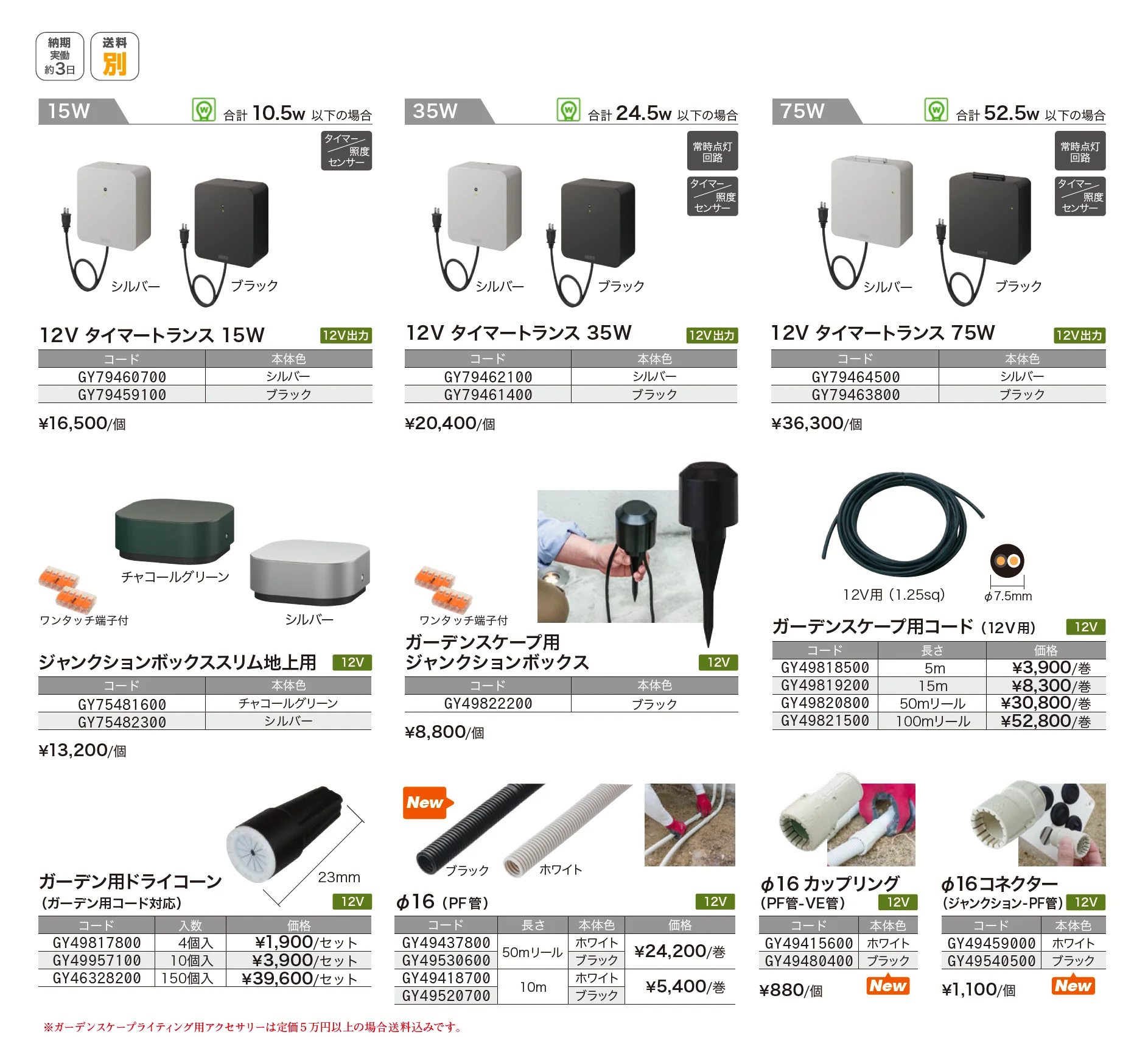 ガーデンスケープライティング用アクセサリー 12V_価格_1