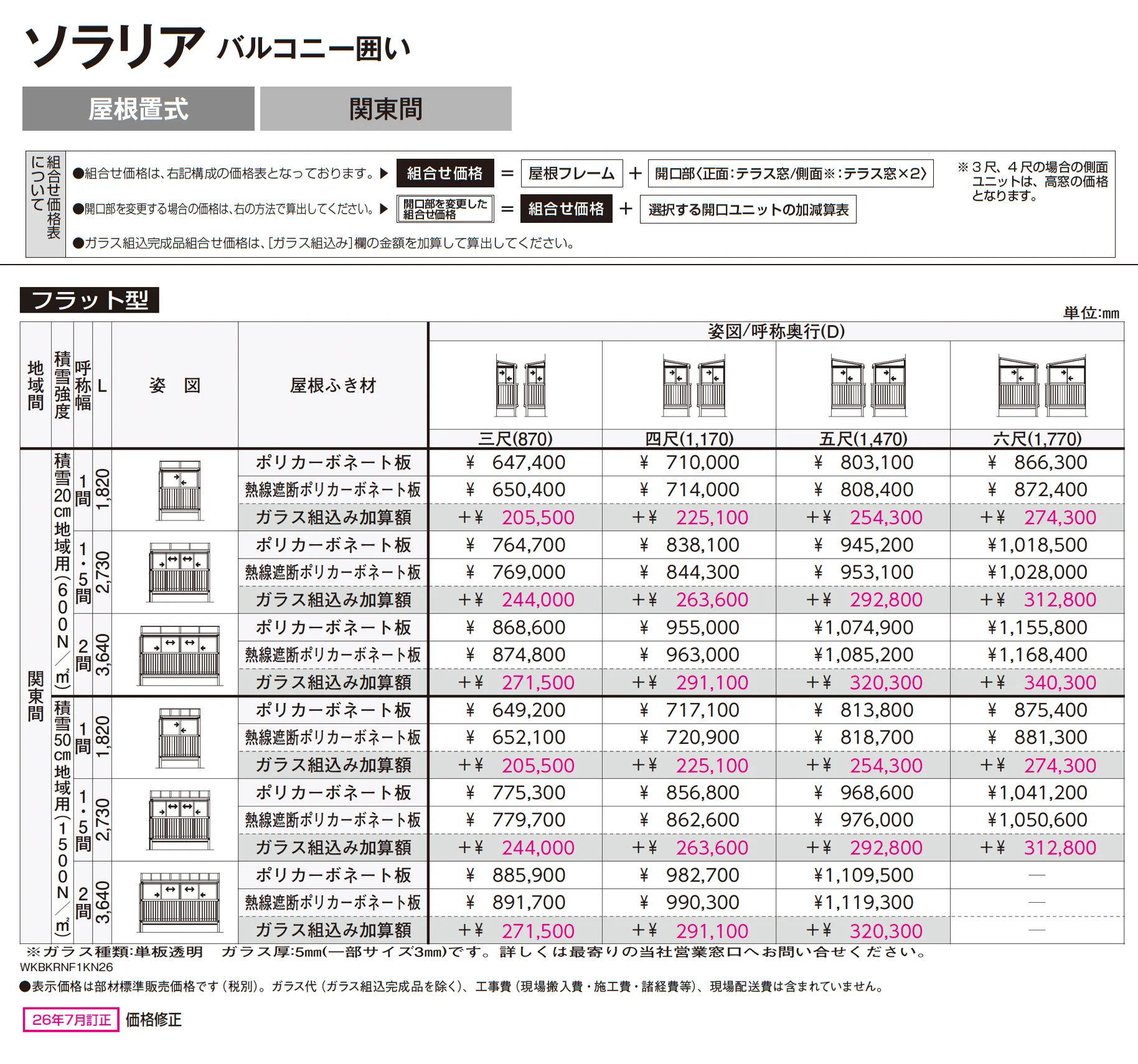 ソラリア バルコニー囲い 屋根置式_価格_2