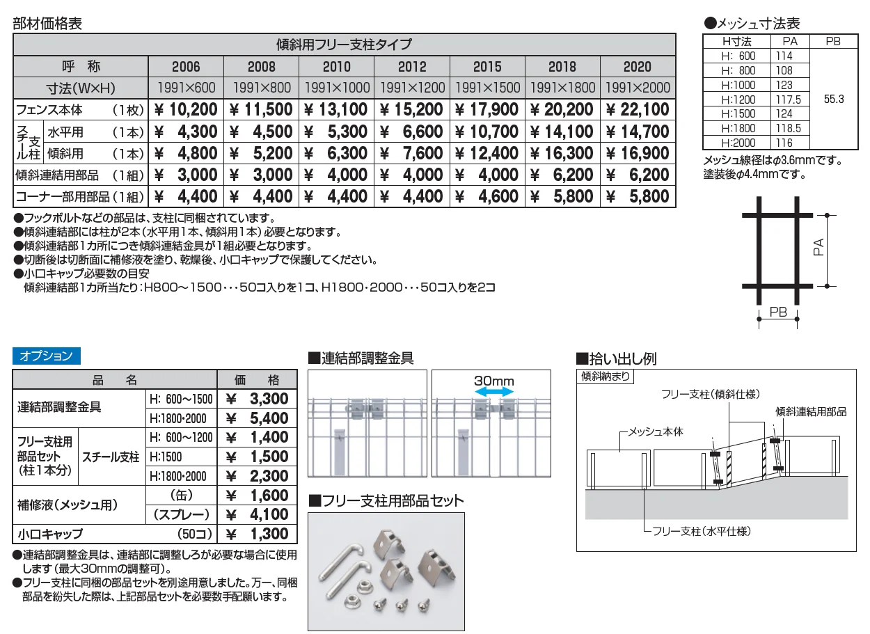 ユメッシュR型フェンス 傾斜用フリー支柱タイプ_価格_1