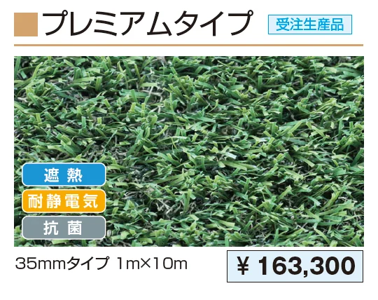 人工芝(プレミアムタイプ)【2024年版】_価格_1