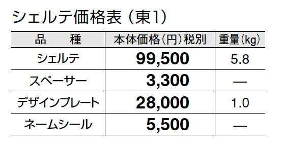 シェルテ【2024年版】_価格_1