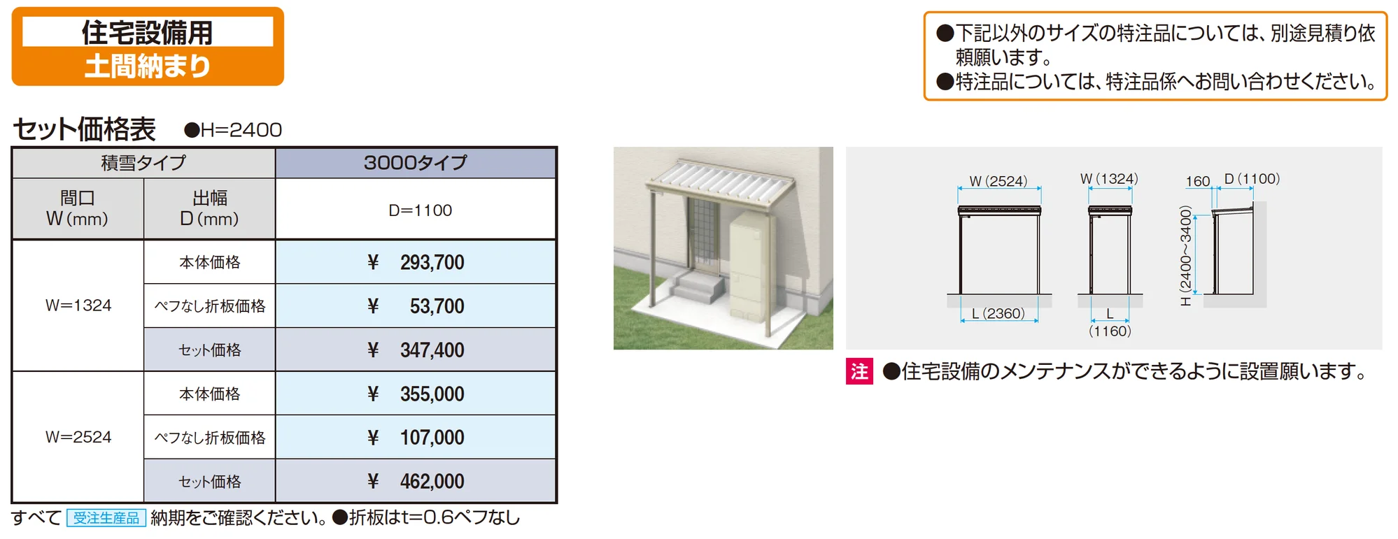 スーパーテラスGTⅡ(住宅設備用 土間納まり)_価格_1