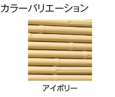 タカショーの「こだわり竹®︎ みす垣5型セット【2024年版】」のサブ画像4